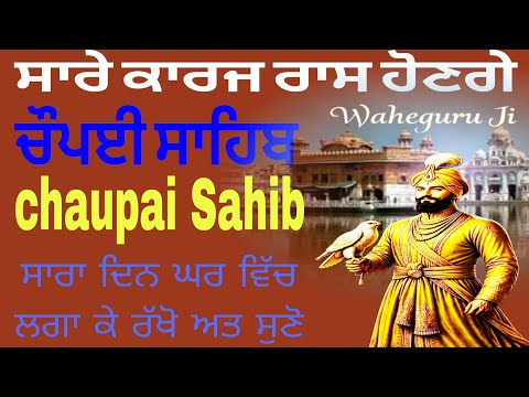 ਚੌਪਈ ਸਾਹਿਬ | Chaupai Sahib Full Path | Daily Nitnem Gurbani | Waheguru Simran
