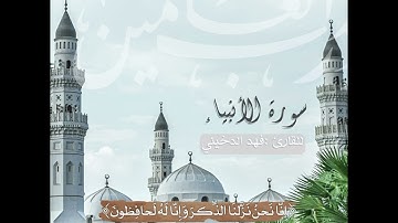 سوره الانبياء بصوت القارئ #فهد_الدخيني من جامع صالح العسكر #الخرج