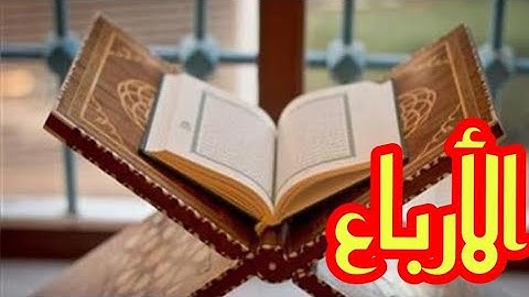 سورة المائدة || الربع الرابع من الحزب الثاني عشر