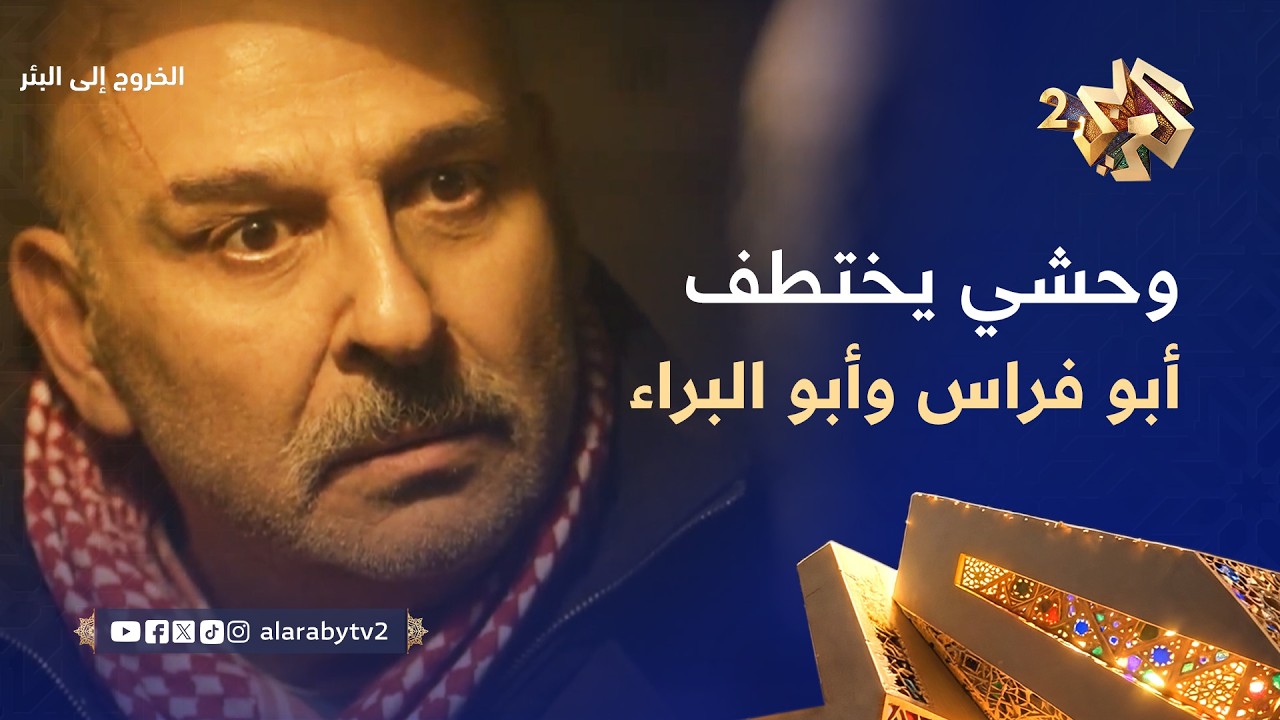 الخروج إلى البئر │ وحشي يختطف أبو البراء وأبو فراس لمعرفة اسم الجاسوس.. الانقسام يضرب الفصائل!