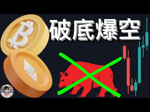 🚨比特幣出現破底翻！！[行情][字幕][建議兩倍速]