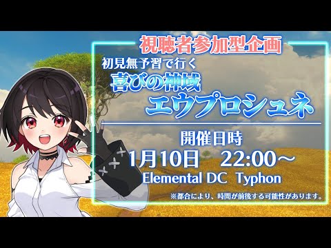 【FF14コラボ】完全初見≪エウプロシュネ≫行くよー！【Vtuber/赤蕾ライラ/LokiYamato/雨月わたる/晴日さぁむ】