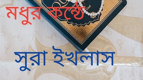 সুরা আল ইখলাস(سورة الإخلاص) মধুর কন্ঠে সুরা আল ইখলাস।Surah Al Ikhlas By SK Yaseen!