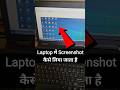 Laptop Me Screenshot Kaise Lete Hai | Laptop Me Screenshot Kaise Le