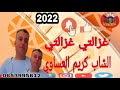 29 Décembre 2022 الشاب كريم العساوي نجم الناظور اغنية غزالتي غزالتي 29 Décembre 2022 الشاب كريم العساوي نجم الناظور اغنية غزالتي غزالتي