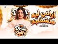 ايامي ليه متشقلبه دنيا الالفي جديد تريند 2026 Donia Elalfy 