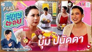 ซุป'ตาร์ พาตะลุย | "บุ๋ม ปนัดดา" คุณแม่สายสตรอง | Full EP