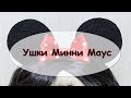 Ободок Мини Маус для куклы