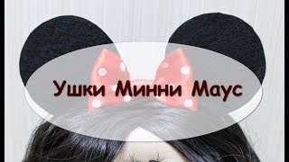 Ободок Мини Маус для куклы