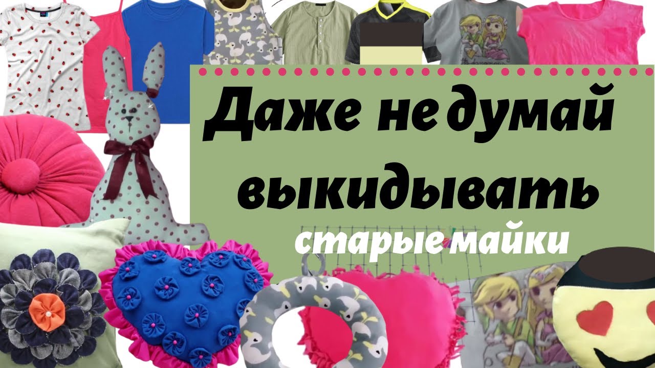 8 КЛАССНЫХ ПОДУШЕК ИЗ СТАРЫХ МАЕК своими руками. Ты удивишься как просто и быстро.