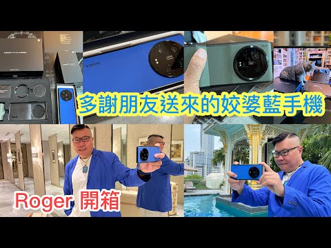 🌛💙 ◀ Roger開箱 ▶：朋友送，我的至愛顏色「姣婆藍」小米13 Ultra手機！實測一吓1吋感光元件 + Leica鏡頭拍曼谷新酒店Chatrium Grand Bangkok 。~✹胡慧冲