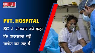 Private Hospital के इलाज को लेकर Supreme Court  कि टिपण्णी | Outhum News | Hindi News |