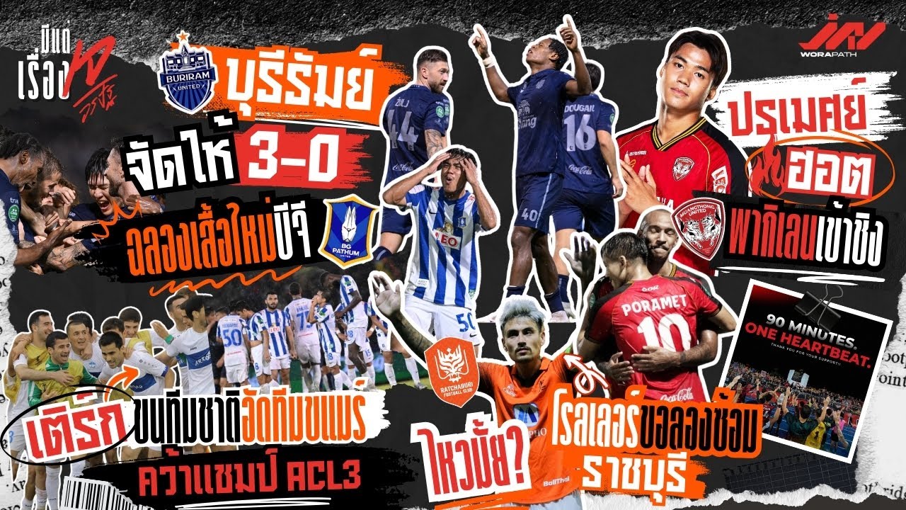 3-0 บุรีรัมย์จัดให้ฉลองเสื้อใหม่ BG ปรเมศย์ฮอตกิเลนเข้าชิง เติร์กแชมป์ ...