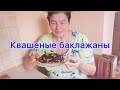 КВАШЕНЫЕ БАКЛАЖАНЫ. ЛУЧШИЙ И ПРОСТОЙ РЕЦЕПТ.