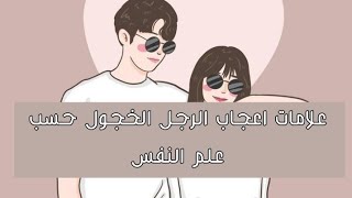 علامات اعجاب الرجل الخجول حسب علم النفس