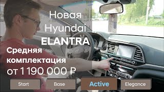 Новая Hyundai ELANTRA/Средняя комплектация Active