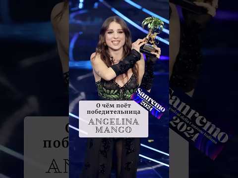 Поняли, О Чём Песня Участницы Евровидения 2024? La Noia Angelina Mango #итальянскийонлайн #short