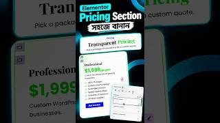 Elementor দিয়ে Professional Pricing Section design করতে শিখুন।