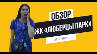 Обзор ЖК «Люберцы парк» от ГК «ПИК»