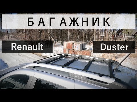 Лучший багажник для нового Renault Duster 2020-