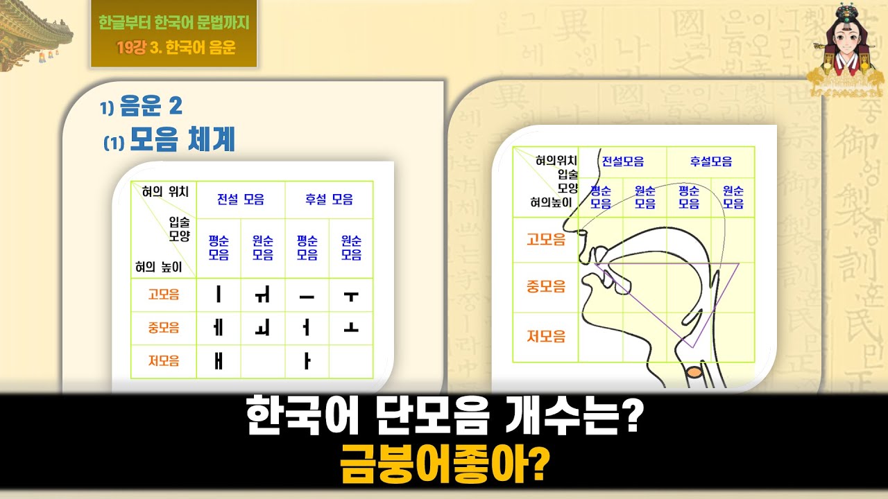 [19강] 한국어 단모음 개수는? 금붕어좋아? : [한글부터 한국어 문법까지 3. 한국어 음운 1)음운2] - YouTube
