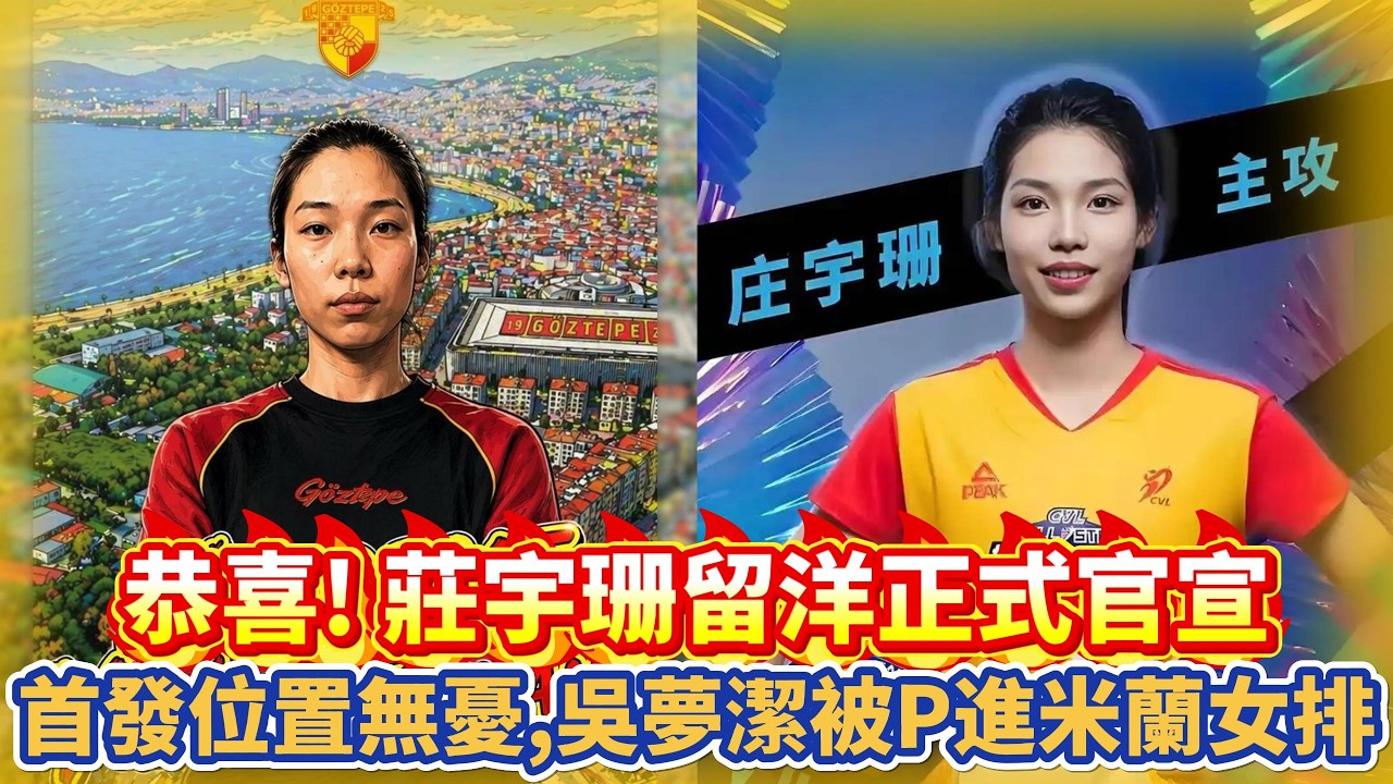 恭喜!莊宇珊留洋正式官宣,首發位置無憂,吳夢潔被P進米蘭女排!#朱婷 #中国女排 #排球 #排球比賽 #volleyball # ...