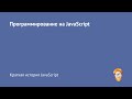 3. Краткая история JavaScript