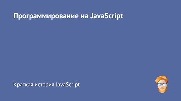 3. Краткая история JavaScript