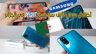 انخفاض سعر هاتف سامسونج M21 في الجزائر|SAMSUNG M21 prix Algerie