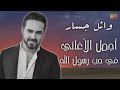 وائل جسار البوم كامل لاجمل الاغانى فى حب رسول الله بمناسة المولد النبوى الشريف