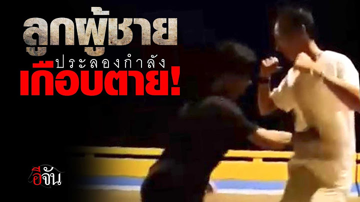 คลิปโซเชียล อุทาหรณ์ เล่นชกท้อง เกือบเอาชีวิตไม่รอด | อีจัน EJAN