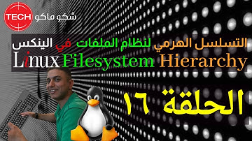 Linux Filesystem Hierarchy (Arabic) Ep16 - التسلسل الهرمي لنظام الملفات في لينكس الحلقة ١٦