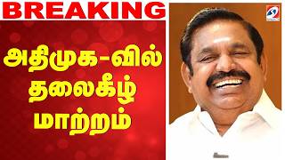 🔴LIVE: AIADMK | EPS | அதிமுக-வில் தலைகீழ் மாற்றம்