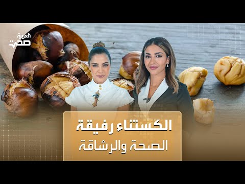 الكستناء غنية بالألياف وقليلة السعرات الحرارية ولها فوائد أخرى مع أخصائية التغذية ريتا عون
