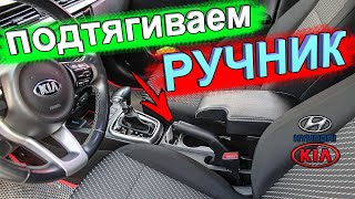 видео: Как подтянуть ручник на КИА РИО 4, KIA RIO X-Line и Хёндай Солярис 2 картинка: Как подтянуть ручник на КИА РИО 4, KIA RIO X-Line и Хёндай Солярис 2