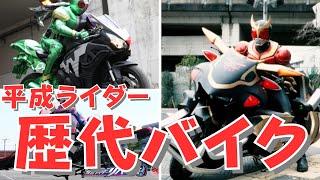 【仮面ライダー歴代バイク】歴代平成ライダーマシンまとめ