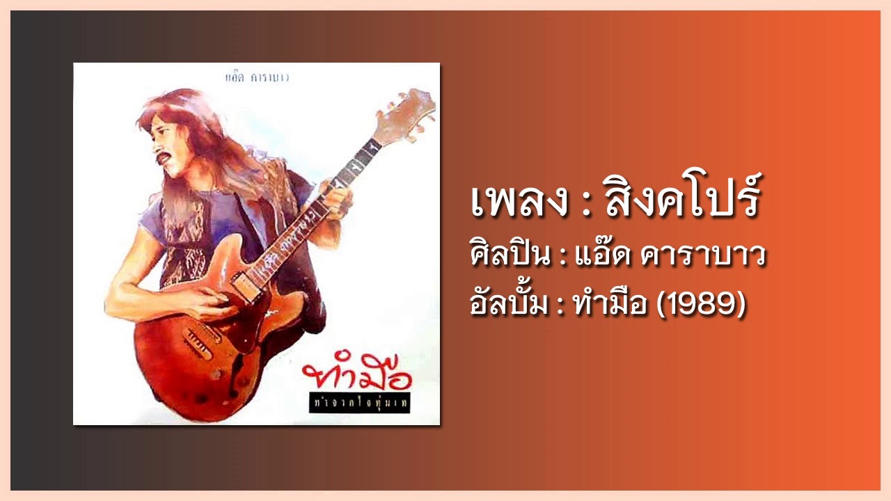 แอ๊ด คาราบาว - สิงคโปร์ [อัลบั้ม ทำมือ] (Audio)