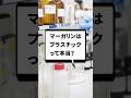 マーガリンはプラスチックって本当? #organicchemistry #reactionmechamism #有機化学 #化学 #shorts #化学科