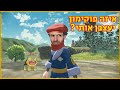 תופס פוקימונים וישר מדביק להם שם!