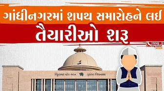 #Gandhinagar ગાંધીનગરમાં શપથ સમારોહને લઈ તૈયારીઓ શરૂ