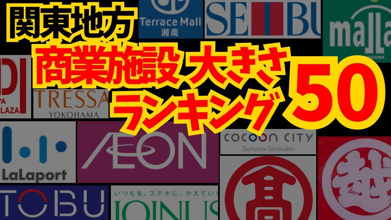 商業施設 ショッピングセンター / 百貨店 店舗面積ランキングベスト50 2024年度版