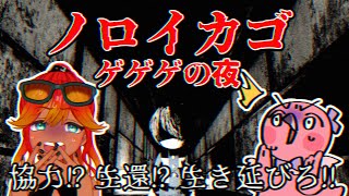 【 ノロイカゴ ゲゲゲの夜 / 初見ホラゲ実況】生き延びる！一人になったとしても…！【 Vtuber / 羽合アン / 桃野トリ / めまいパレード 】