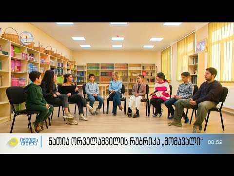 147- ე სკოლა რუბრიკაში #მომავალი ნათია ორველაშვილთან ერთად