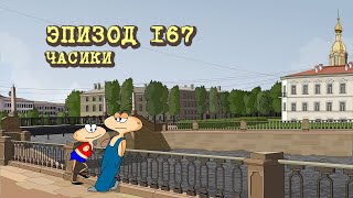 Масяня. Эпизод 167. Часики