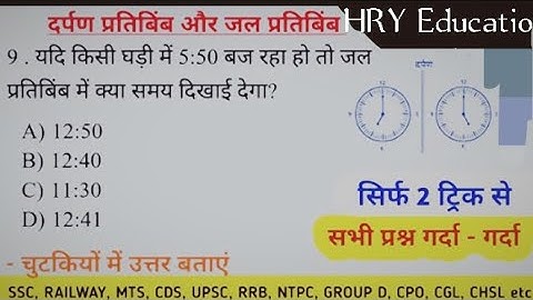 Reasoning: clock घड़ी|Mirror image और water image पर आधारित हर type के प्रश्न| सिर्फ 2 ट्रिक से बवाल
