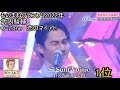 武内駿輔 恋のマイアヒ