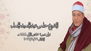 الشيخ حلمى الجمل - التلاوة الثانية قرآن فجر ٢٠٢٢/١١/٢٩