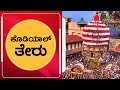 Kodial Teru 2022 | Kodial Teru | Sri Venkataramana Temple, Mangalore | ಕೊಡಿಯಾಲ್ ತೇರು - ಕಹಳೆ ನ್ಯೂಸ್