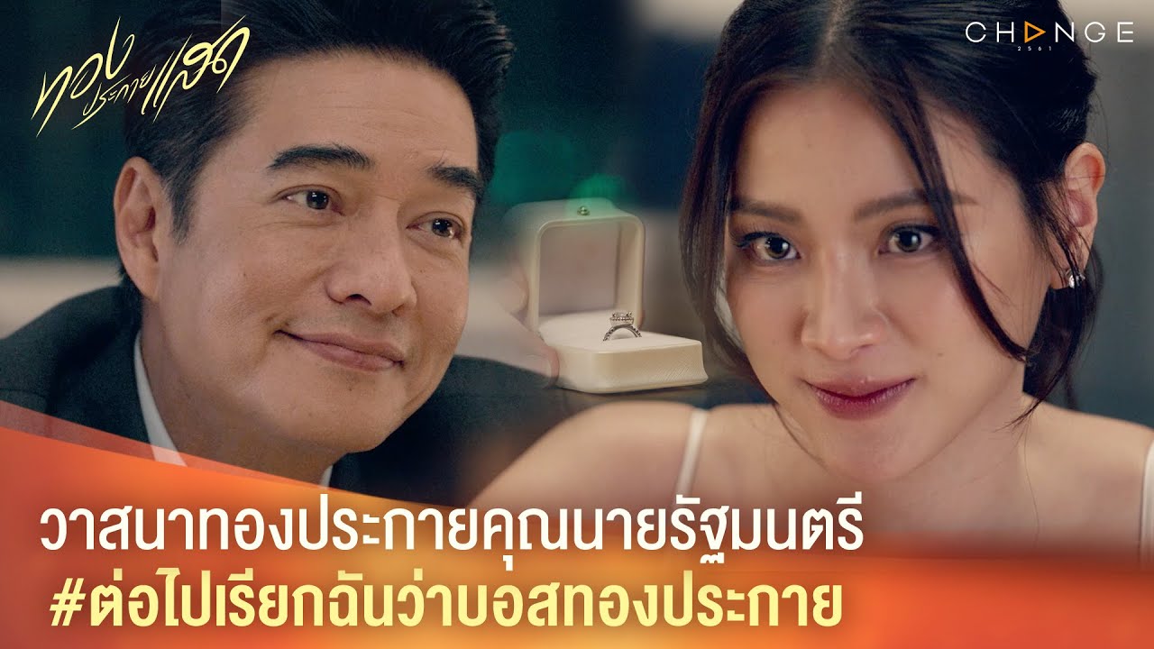 ทองประกายแสด – วาสนาทองประกายคุณนายรัฐมนตรี #ต่อไปเรียกฉันว่าบอสทองประกาย [Highlight]