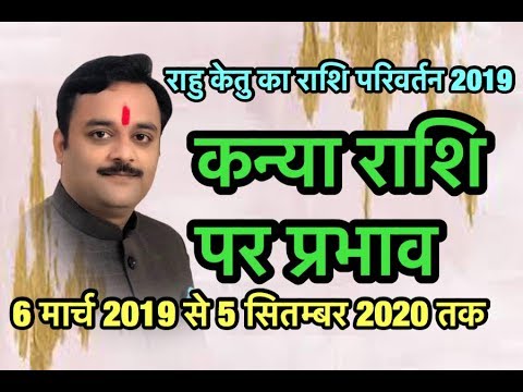 राहु केतु का राशि परिवर्तन 2019 क्या होगा कन्या राशि पर प्रभाव | Rahu Ketu Transit 2019, Kanya,Virgo